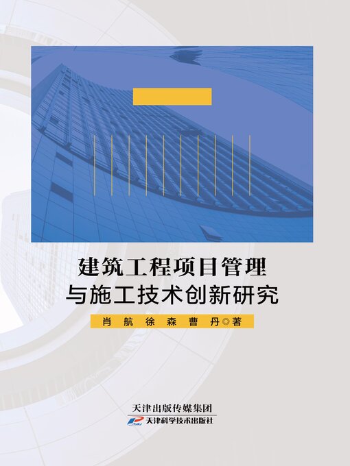 Title details for 建筑工程项目管理与施工技术创新研究 by 肖航 - Available